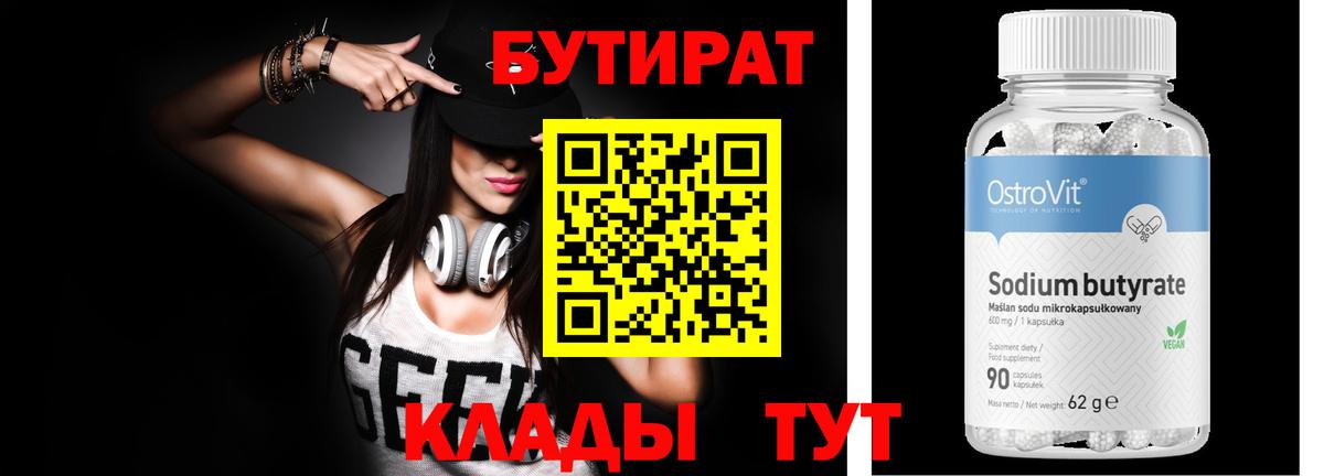 Бутират 1.4BDO  Вход с VPN  Вязьма 